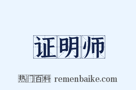 证明师是什么意思的图片